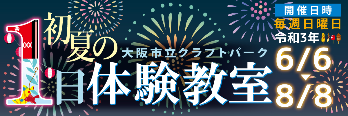 日本で唯一の総合工芸施設 大阪市立クラフトパーク 日本で唯一の総合工芸施設 大阪市立クラフトパーク
