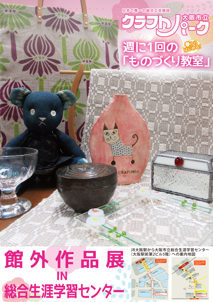 館外作品展 大阪市立クラフトパーク 春からはじめる 週に１回の ものづくり教室 大阪市立総合生涯学習センター お知らせ イベント情報 日本で唯一の総合工芸施設 大阪市立クラフトパーク