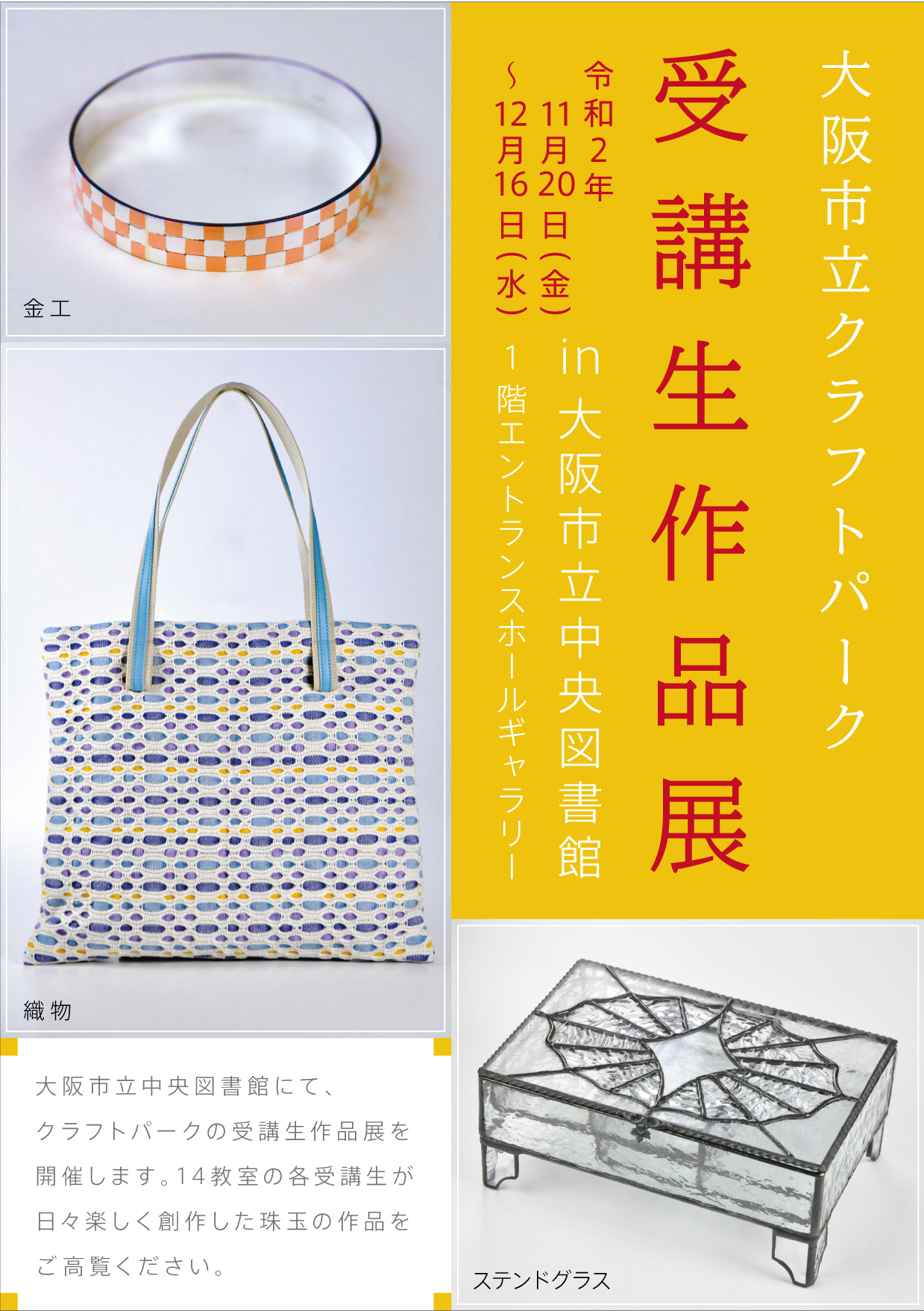 館外作品展 大阪市立クラフトパーク受講生作品展 中央図書館 お知らせ イベント情報 日本で唯一の総合工芸施設 大阪市立クラフトパーク 館外作品展 大阪市立クラフトパーク受講生作品展 中央図書館 お知らせ イベント情報 日本で唯一の総合工芸施設 大阪市立クラフトパーク