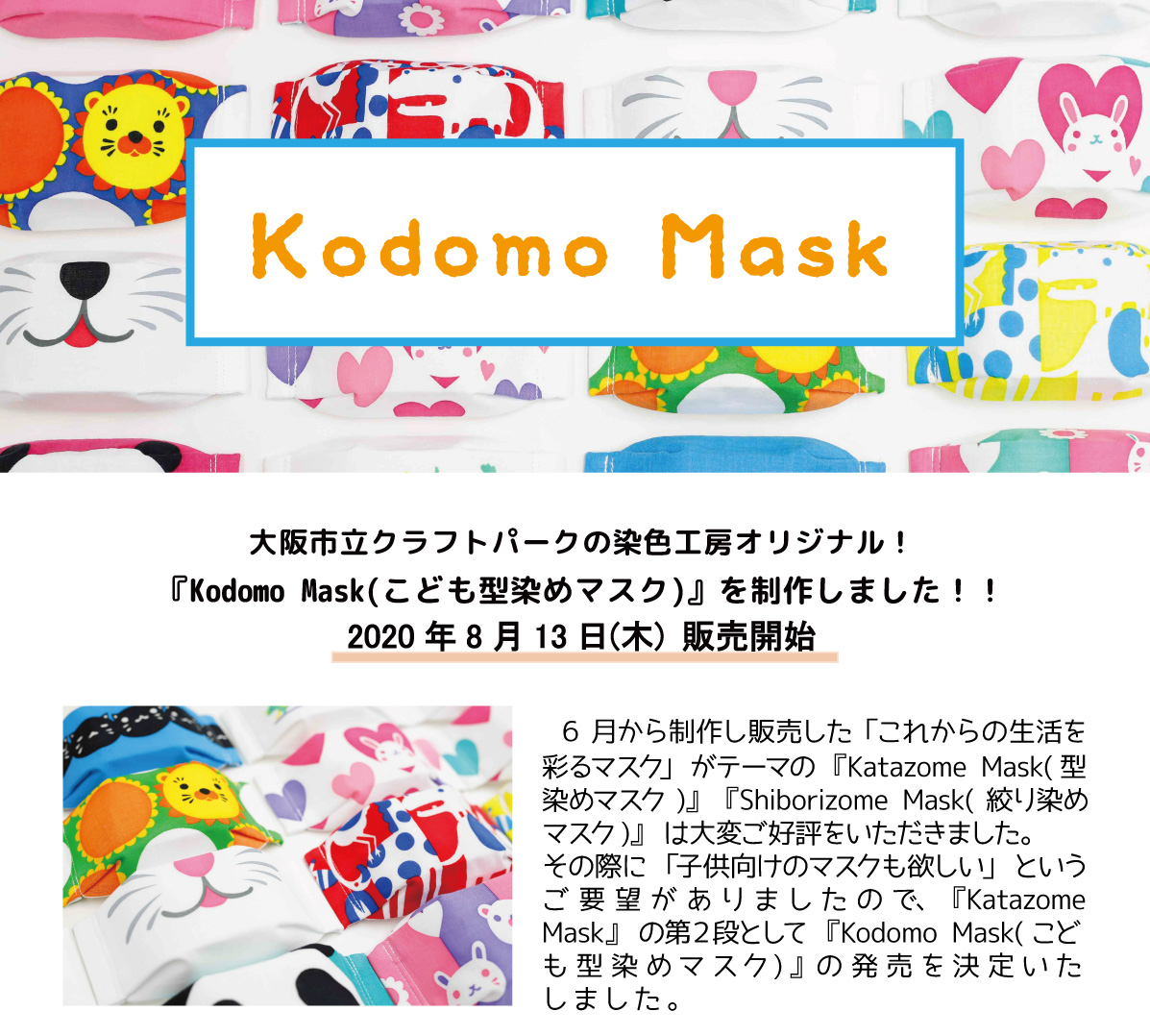 染色工房オリジナル Kodomo Mask こども型染めマスク 8月13日 木 販売開始 お知らせ イベント情報 日本で唯一の総合工芸施設 大阪市立クラフトパーク 染色工房オリジナル Kodomo Mask こども型染めマスク 8月13日 木 販売開始 お知らせ イベント情報 日本で唯一の総合工芸施設 大阪市立クラフトパーク